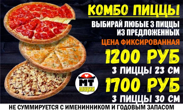 КОМБО ИЗ 3-Х ПИЦЦ - ВЫБЕРИ САМ!