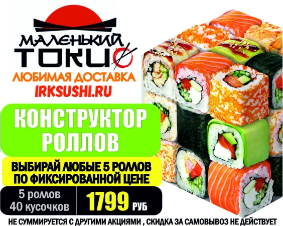 АКЦИЯ! Набор роллов КОНСТРУКТОР