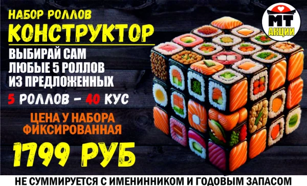 АКЦИЯ! Набор роллов КОНСТРУКТОР