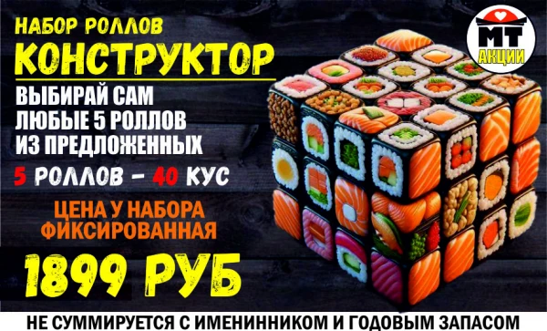 АКЦИЯ! Набор роллов КОНСТРУКТОР