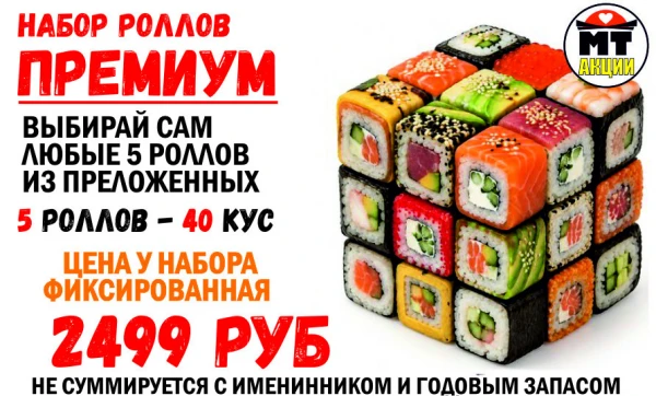 АКЦИЯ! Набор роллов ПРЕМИУМ