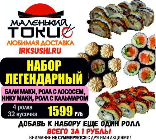 АКЦИЯ! Набор ЛЕГЕНДАРНЫЙ