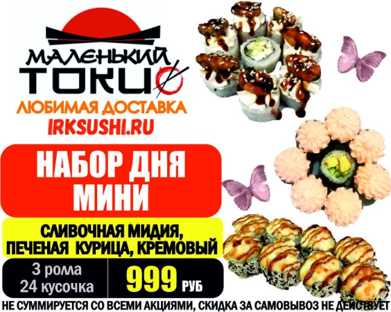 ..АКЦИЯ! .Набор дня МИНИ