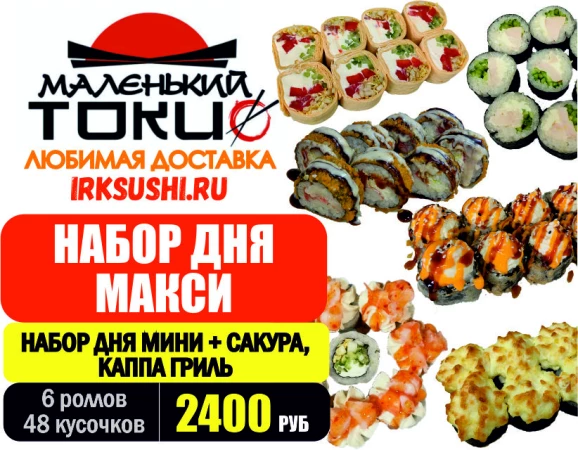 .АКЦИЯ! .Набор дня МАКСИ - всего 2400 руб 