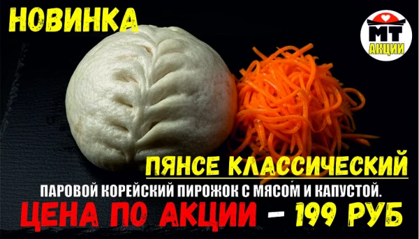 _АКЦИЯ! Блюдо дня - ПЯНСЕ классика - всего 199 руб