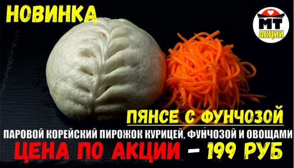 АКЦИЯ! Блюдо дня - ПЯНСЕ с фунчозой - всего 199 руб