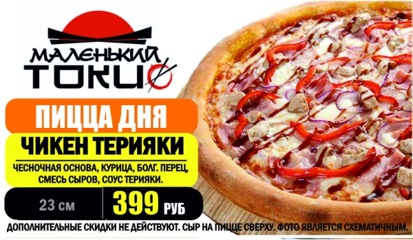 _АКЦИЯ! .Пицца дня - ЧИКЕН ТЕРИЯКИ 23 см - всего 399 руб