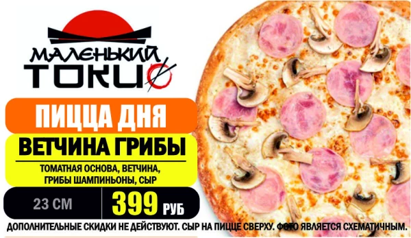 _АКЦИЯ! .Пицца дня - ВЕТЧИНА ГРИБЫ 23 см - всего 399 руб