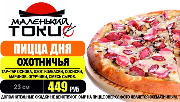 _АКЦИЯ! .Пицца дня - ОХОТНИЧЬЯ 23 см - всего 449 руб