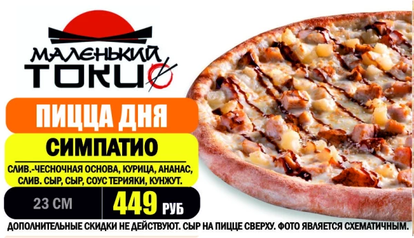 _АКЦИЯ! .Пицца дня - СИМПАТИО 23 см - всего 449 руб