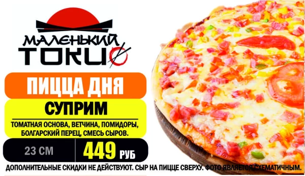 _АКЦИЯ! .Пицца дня - СУПРИМ 23 см - всего 449 руб