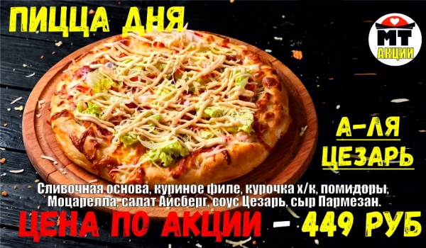 _АКЦИЯ! .Пицца дня - А-ЛЯ ЦЕЗАРЬ 23 см - всего 449 руб