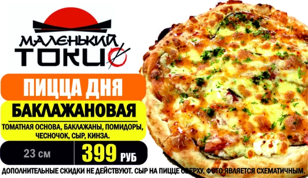 _АКЦИЯ! .Пицца дня - БАКЛАЖАНОВАЯ 23 см - всего 399 руб