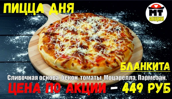 _АКЦИЯ! .Пицца дня - БЛАНКИТА 23 см - всего 449 руб
