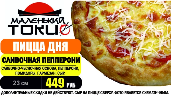 _АКЦИЯ! .Пицца дня - СЛИВОЧНАЯ ПЕППЕРОНИ 23 см - всего 449 руб