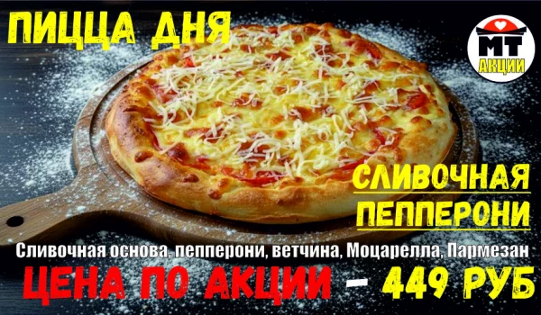 _АКЦИЯ! .Пицца дня - СЛИВОЧНАЯ ПЕППЕРОНИ 23 см - всего 449 руб