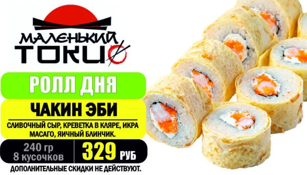 АКЦИЯ! Ролл дня - ЧАКИН ЭБИ - всего 329 руб