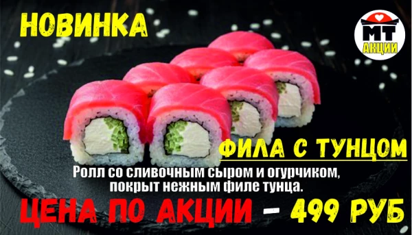 АКЦИЯ! Ролл дня - ФИЛА С ТУНЦОМ - всего 499 руб