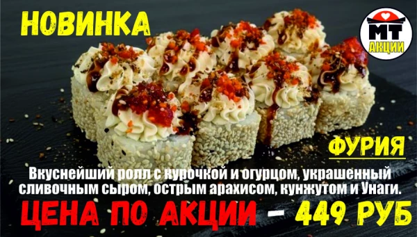 АКЦИЯ! Ролл дня - ФУРИЯ - всего 449 руб