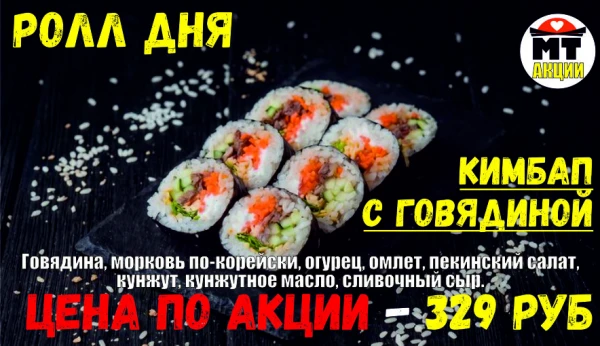 АКЦИЯ! Ролл дня - КИМБАП С ГОВЯДИНОЙ - всего 329 руб