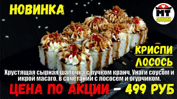 АКЦИЯ! Ролл дня - КРИСПИ ЛОСОСЬ - всего 499 руб