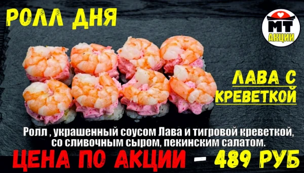 АКЦИЯ! Ролл дня - ЛАВА С КРЕВЕТКОЙ - всего 489 руб