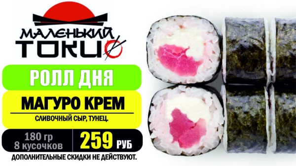 _АКЦИЯ! ..Ролл дня - МАГУРО МАКИ - всего 259 руб