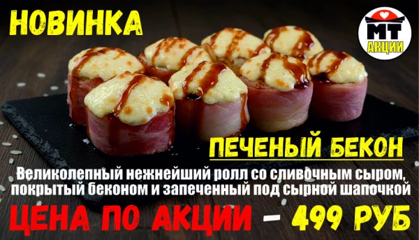АКЦИЯ! Ролл дня - ПЕЧЕНЫЙ БЕКОН - всего 499 руб
