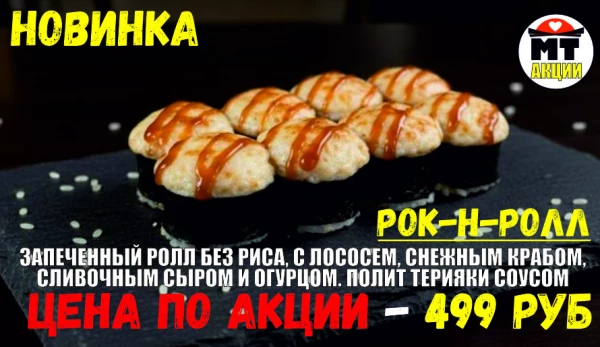 АКЦИЯ! Ролл дня - РОК-Н-РОЛЛ - всего 499 руб
