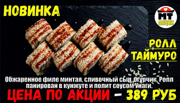 АКЦИЯ! Ролл дня - ТАЙМУРО - всего 389 руб