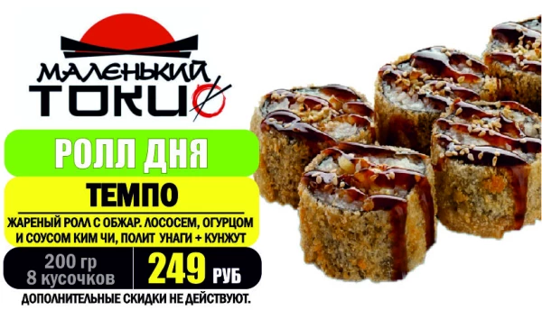 АКЦИЯ! Ролл дня - ТЕМПО - всего 249 руб