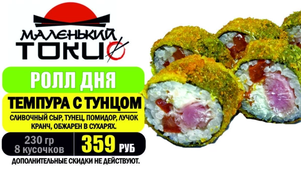 АКЦИЯ! Ролл дня - ТЕМПУРА С ТУНЦОМ - всего 359 руб