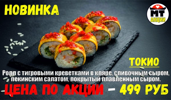АКЦИЯ! Ролл дня - ТОКИО - всего 499 руб