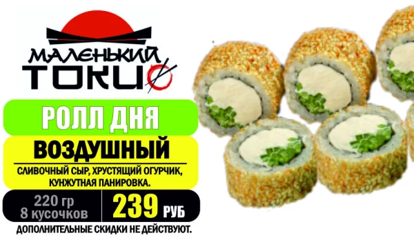 АКЦИЯ! Ролл дня - ВОЗДУШНЫЙ - всего 239 руб