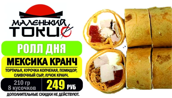 АКЦИЯ! Ролл дня - МЕКСИКА КРАНЧ - всего 249 руб