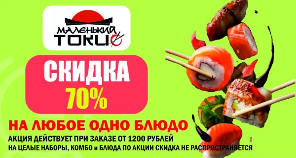 70% СКИДКА на одно блюдо