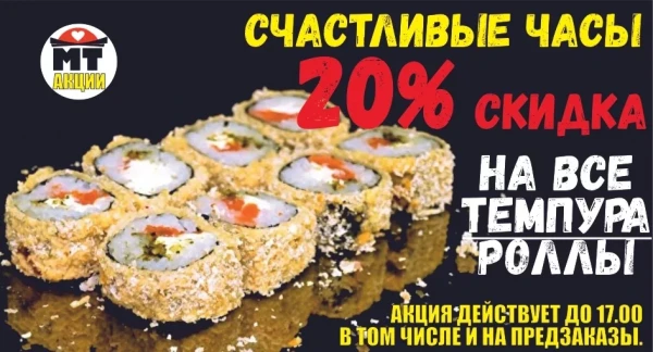 АКЦИЯ! Скидка 20% на ВСЕ темпура роллы!