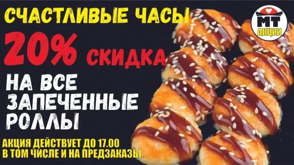 АКЦИЯ! Скидка 20% на ВСЕ печеные роллы!