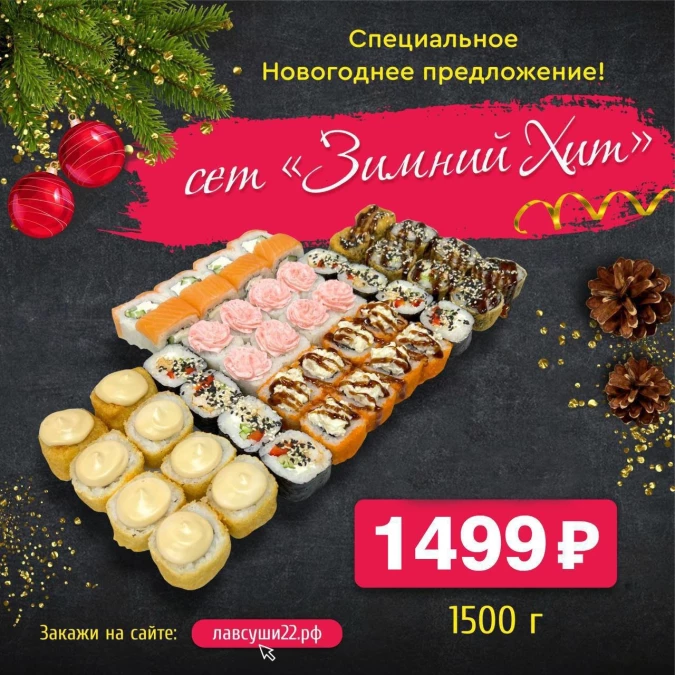 Сет Зимний Хит