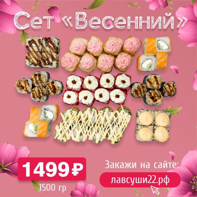 Сет Весенний