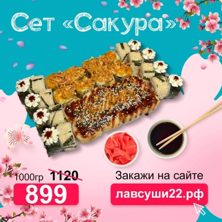 Сет "Сакура"