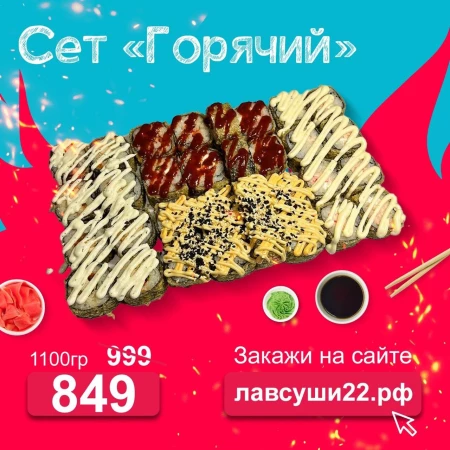 Сет "Горячий"