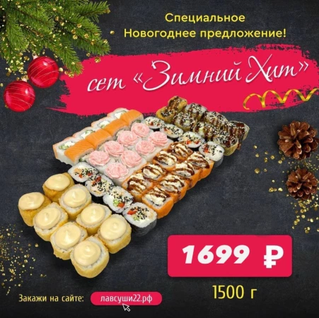 Сет Зимний Хит