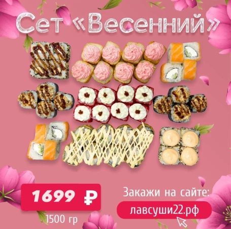 Сет Весенний