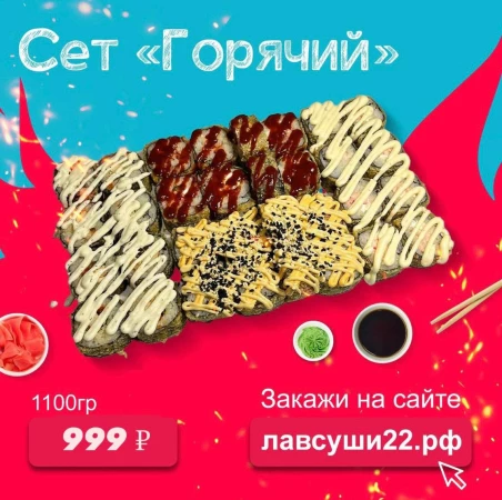 Сет "Горячий"
