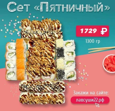 Сет Пятничный 