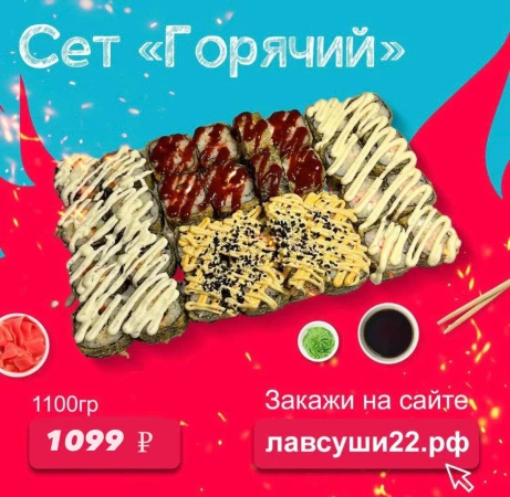 Сет "Горячий"