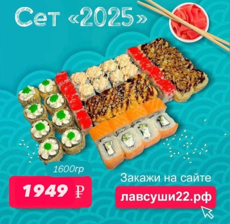 Сет "2025"
