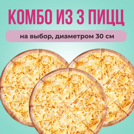 Комбо 3 пиццы