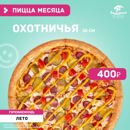 Охотничья (пицца месяца) 
